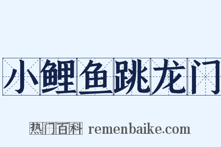 小鲤鱼跳龙门是什么意思的图片